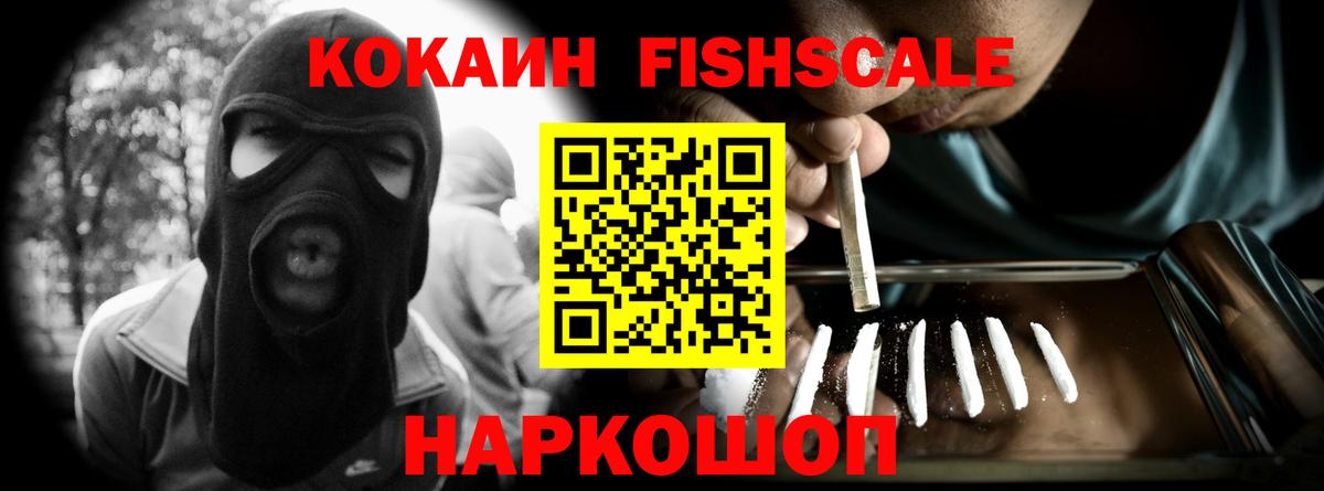 Cocaine FishScale Полысаево